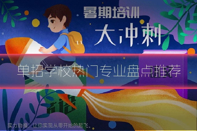单招学校热门专业盘点推荐