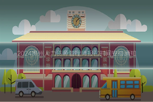 2024贵州人力资源管理师报名时间安排通知