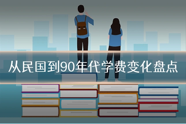 从民国到90年代学费变化盘点