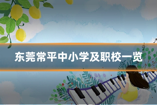 东莞常平中小学及职校一览