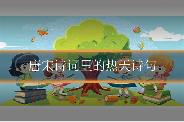 唐宋诗词里的热天诗句