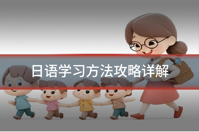 日语学习方法攻略详解
