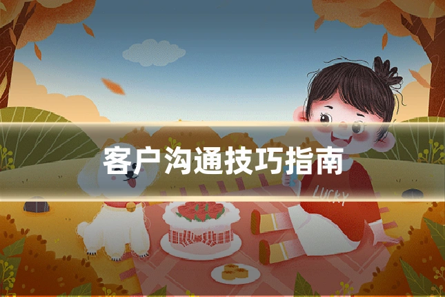 客户沟通技巧指南
