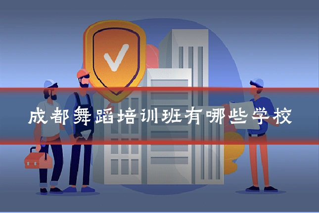 成都舞蹈培训班有哪些学校