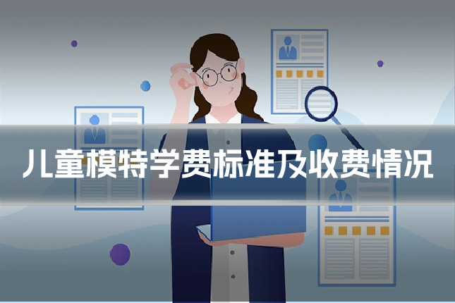 儿童模特学费标准及收费情况