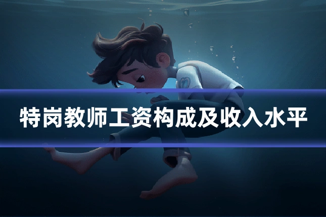特岗教师工资构成及收入水平