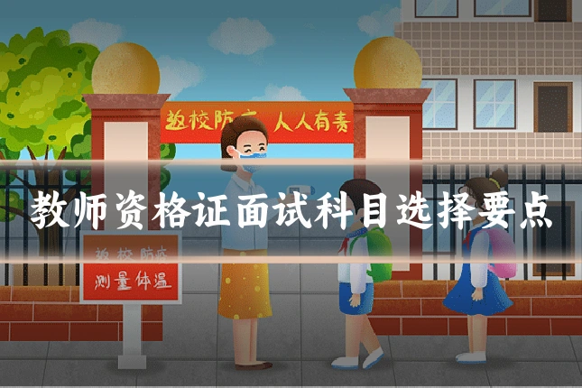 教师资格证面试科目选择要点