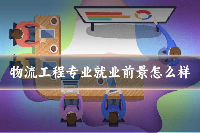 物流工程专业就业前景怎么样