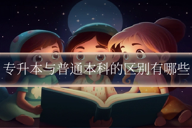 专升本与普通本科的区别有哪些