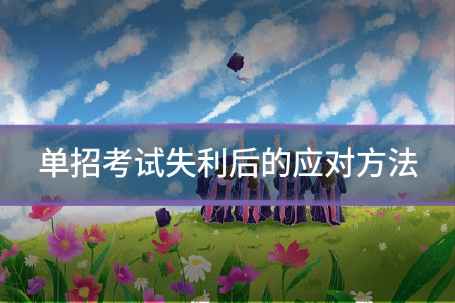 单招考试失利后的应对方法