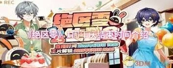 绝区零一周年庆活动时长