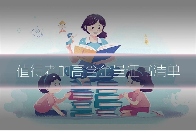 值得考的高含金量证书清单