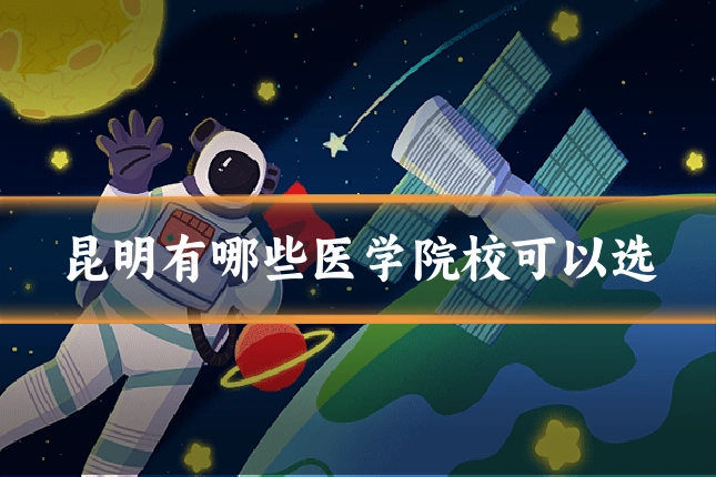昆明有哪些医学院校可以选