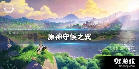 原神守候之翼领取方式指南