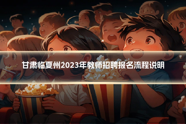 甘肃临夏州2023年教师招聘报名流程说明