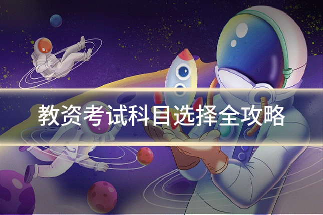 教资考试科目选择全攻略