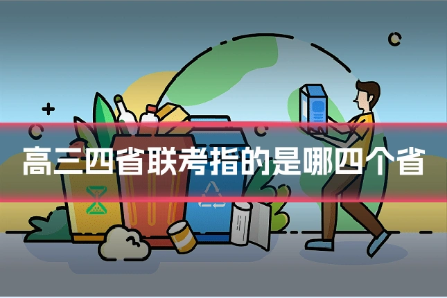 高三四省联考指的是哪四个省
