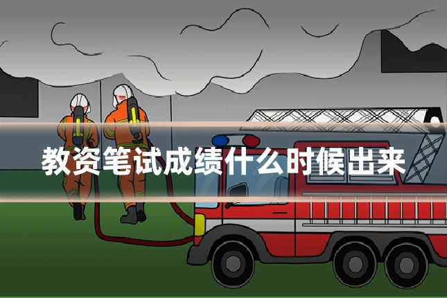 教资笔试成绩什么时候出来