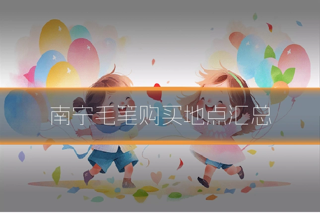 南宁毛笔购买地点汇总