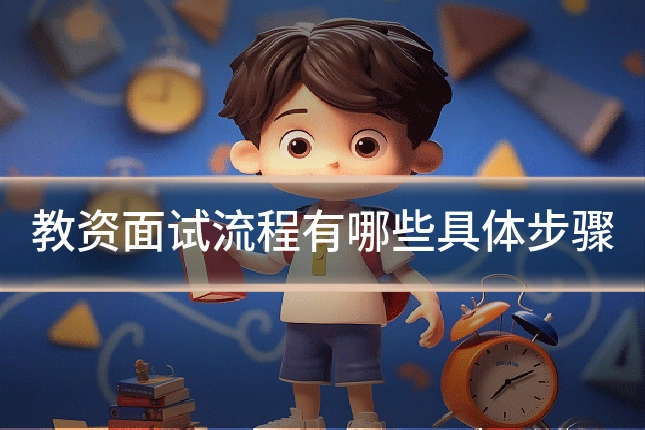 教资面试流程有哪些具体步骤