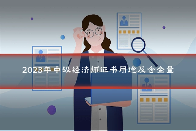 2023年中级经济师证书用途及含金量