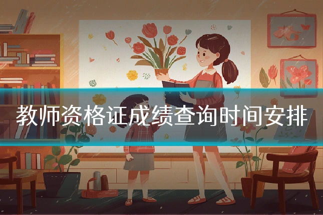 教师资格证成绩查询时间安排