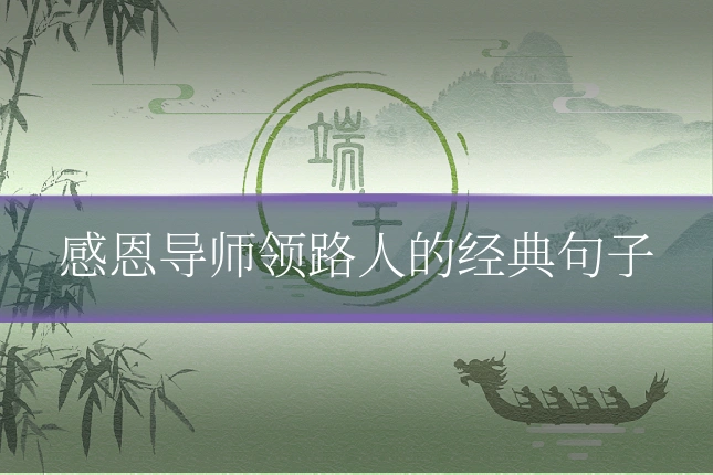 感恩导师领路人的经典句子