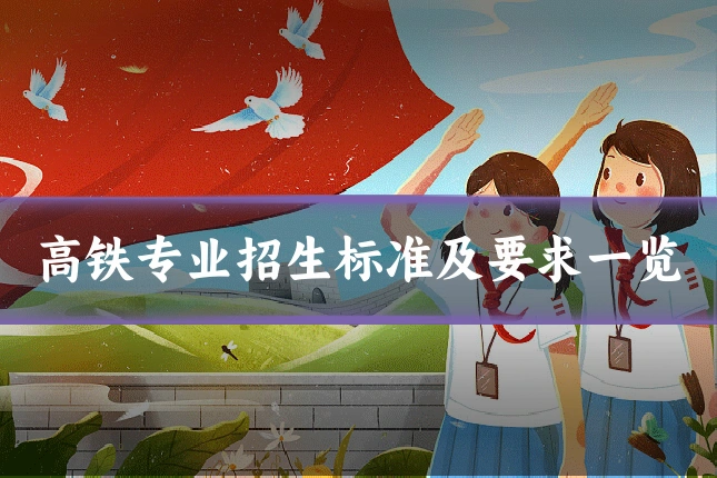 高铁专业招生标准及要求一览