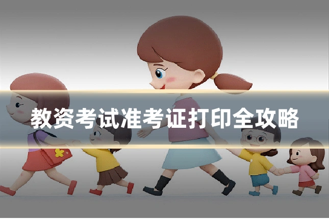 教资考试准考证打印全攻略