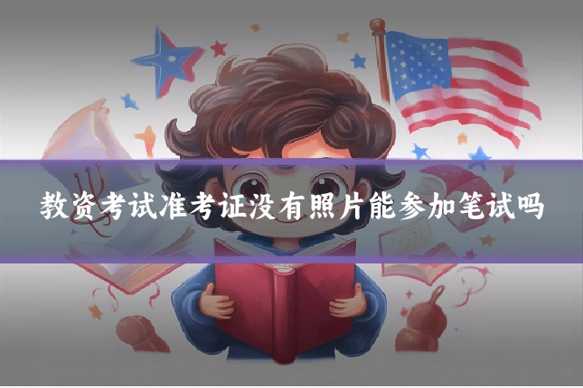 教资考试准考证没有照片能参加笔试吗
