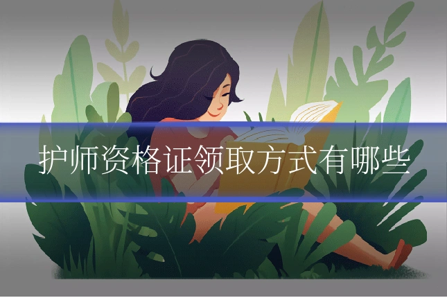 护师资格证领取方式有哪些