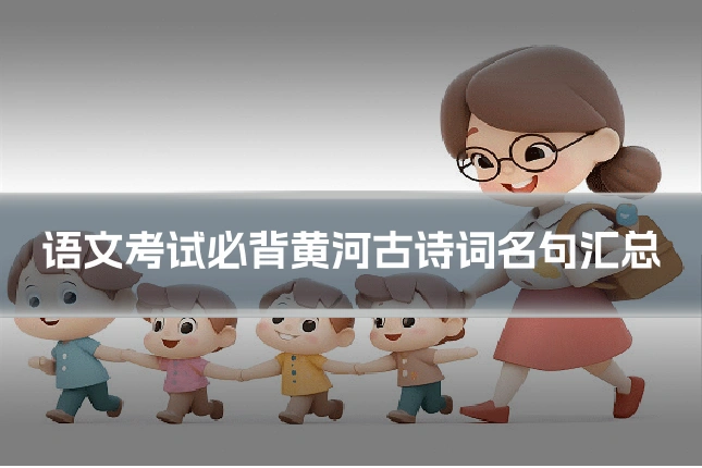 语文考试必背黄河古诗词名句汇总
