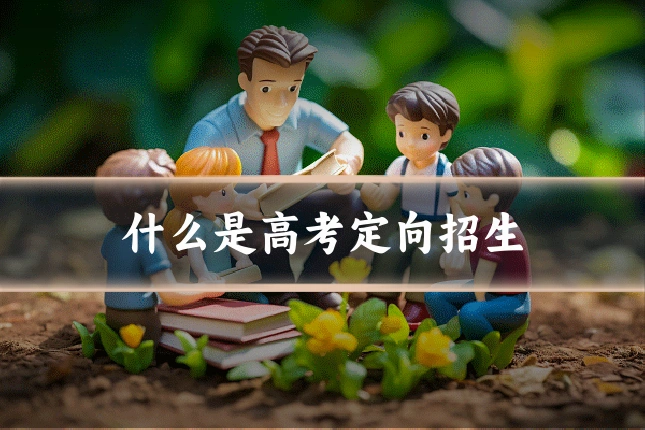 什么是高考定向招生