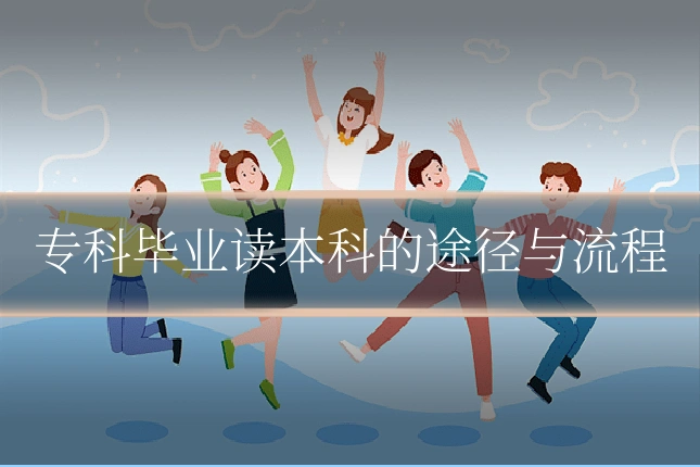 专科毕业读本科的途径与流程