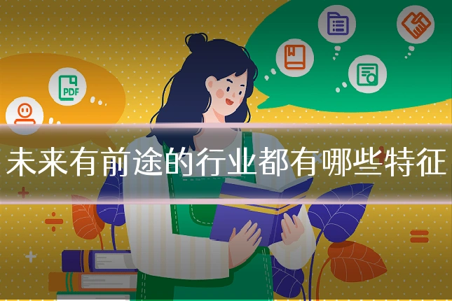 未来有前途的行业都有哪些特征