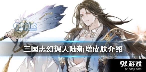 三国志幻想大陆诸葛亮周瑜新皮肤获取指南攻略