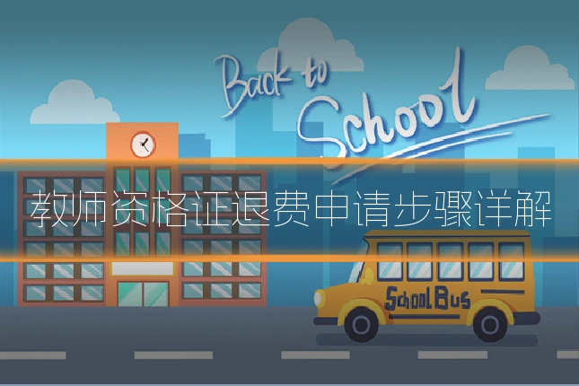 教师资格证退费申请步骤详解