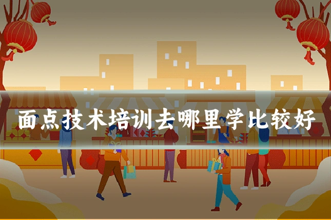 面点技术培训去哪里学比较好