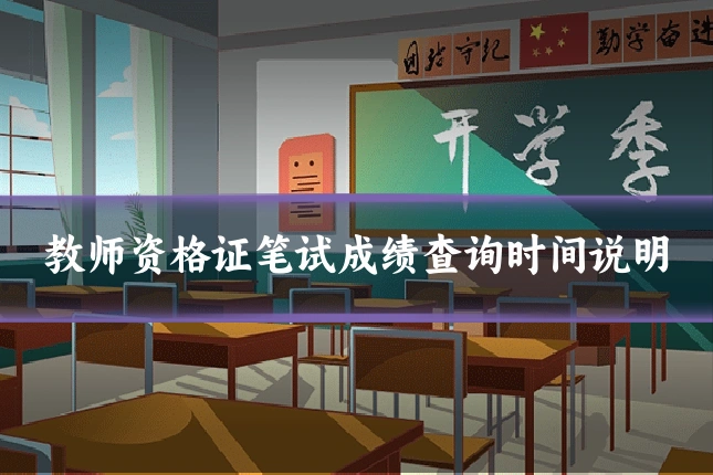 教师资格证笔试成绩查询时间说明