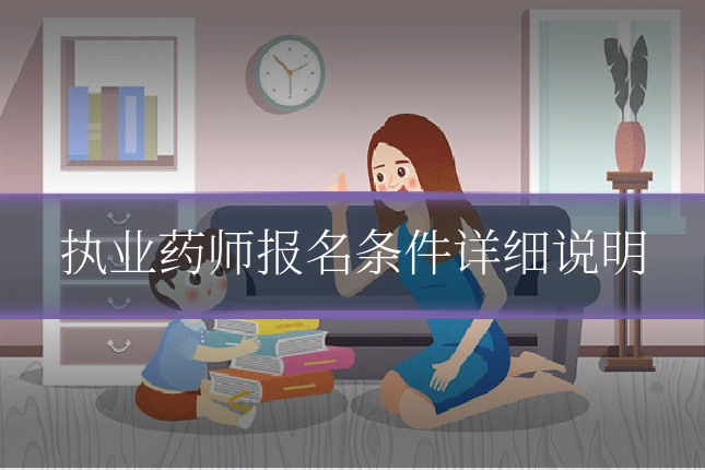 执业药师报名条件详细说明