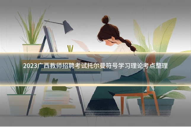 2023广西教师招聘考试托尔曼符号学习理论考点整理