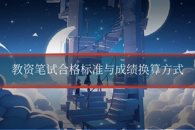教资笔试合格标准与成绩换算方式