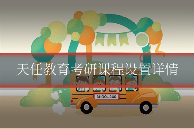 天任教育考研课程设置详情