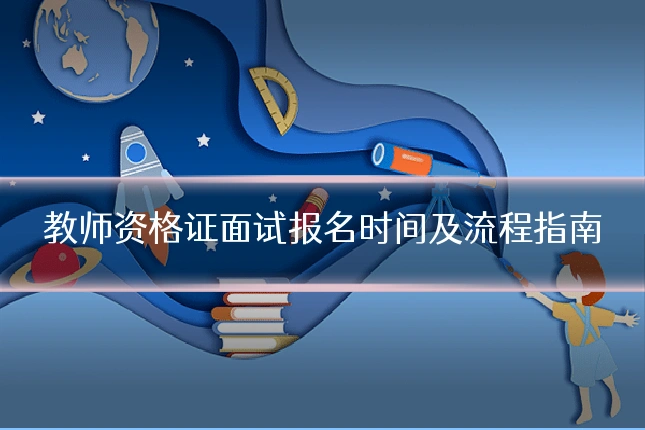 教师资格证面试报名时间及流程指南