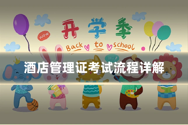 酒店管理证考试流程详解