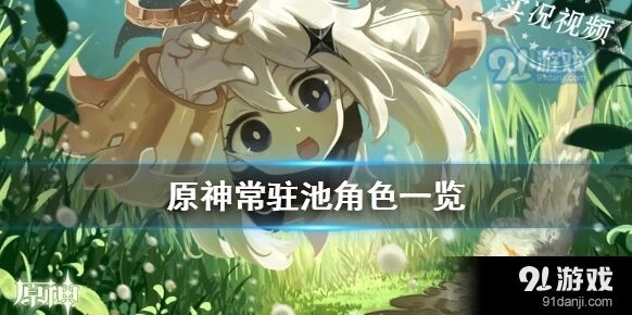 原神常驻池角色完整清单