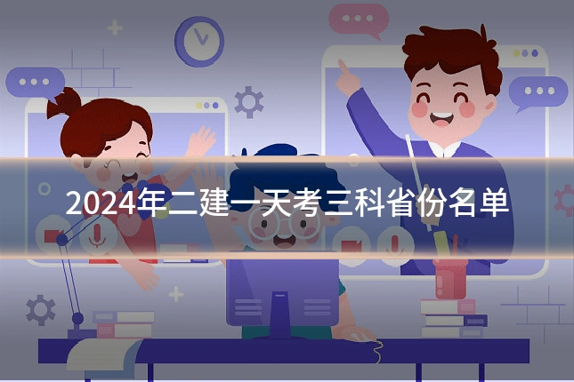 2024年二建一天考三科省份名单
