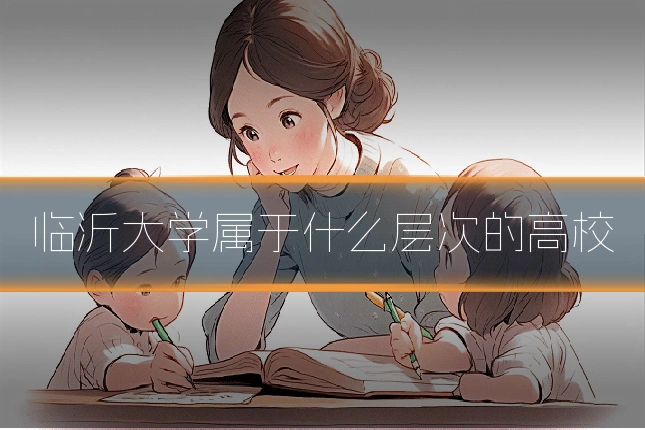 临沂大学属于什么层次的高校