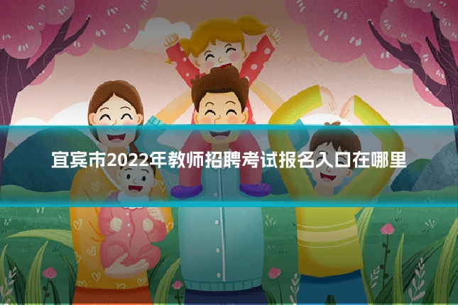宜宾市2022年教师招聘考试报名入口在哪里