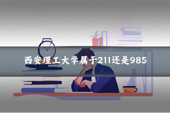 西安理工大学属于211还是985